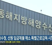 동해해수청, 선원 임금체불 해소 특별근로감독 시행