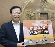 서유석 금투협회장, '여름휴가는 어촌·바다로 릴레이 캠페인' 참여