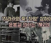 "'시라카와 축! 사망', 상하이 시내에 축포 터졌다"…윤봉길 의거 '그 후'[이기환의 Hi-story]