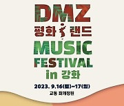 ‘평화의 섬’ 강화 교동도서 9월16~17일 ‘DMZ 평화 음악 축제’