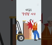 [영상] 제조업 끼임·부딪힘 사고…확실한 사고 예방법은? [산업안전 PLUS]