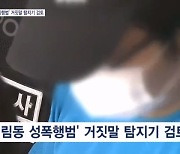 [단독] 경찰, '신림동 성폭행범' 거짓말 탐지기 검토'…혐의 강간살인 변경