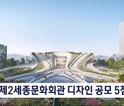 여의도 제2세종문화회관 디자인 공모 당선작 5점 공개