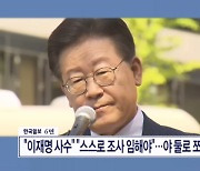 "이재명 사수" "스스로 조사 임해야"…야 둘로 쪼갠 '영장 뇌관'