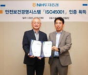 NH투자증권, 안전보건 국제표준 인증 획득