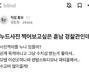 '흉기 난동' 예고한 경찰 계정…과거엔 "누드사진 찍고 싶다" 글도