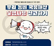 "국유재산 불법사용 신고하세요"…캠코, 집중신고기간 운영