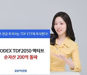 "MZ세대 인기 ETF" 삼성자산, 코덱스 TDF2050 액티브 순자산 200억 돌파