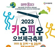 핀란드, 케냐, 한국 대표극 엄선… 종로구, ‘키우피우 오브제극 축제’ 열어