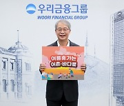 임종룡 우리금융 회장 ‘수산물 소비, 어촌·바다 휴가 활성화 챌린지’ 캠페인 동참