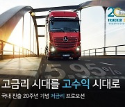 다임러 트럭, 20주년 기념 저금리 프로모션 진행