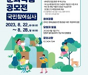 산림조합, ‘산림문화작품공모전’ 개최