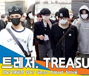 트레저(TREASURE), ‘세상 멋진 swag~’(입국)[뉴스엔TV]