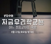 고인 된 초임교사 남긴 기록들, 무엇이 죽음에 이르게 했나(PD수첩)