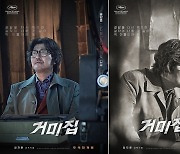 70년대를 삼킨 송강호‥‘거미집’ 컬러VS흑백 포스터 공개