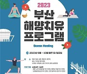 부산시 '2023 하반기 해양치유 프로그램' 운영