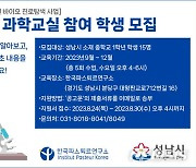 한국파스퇴르연구소 '주니어 과학교실' 참여학생 모집