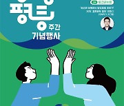 경기도, 9월1일 '양성평등주간' 기념행사 개최