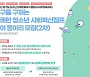 경기도사회적경제원, 사회적경제교육 청소년 동아리 모집