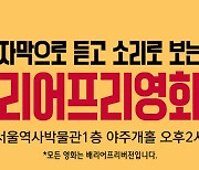 서울역사박물관, '배리어프리' 영화 상영…무료 관람