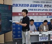 경실련, 안전한 대한민국 시민제안 기자회견