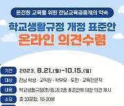 [교육소식]전남교육청, 학교생활규정 개정 온라인 의견수렴 등