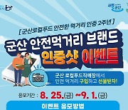 군산로컬푸드 "안전먹거리 인증샷 이벤트 참여하세요"