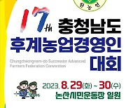 충남 후계농업경영인대회 29~30일 논산서 개최