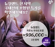 에어뉴질랜드, 마지막 여름 특별 할인 이벤트 진행