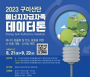 구미산단의 탄소배출 규제 및 에너지자급자족 위한 ‘2023년 구미산단 에너지자급자족 데이터톤’ 개최