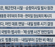 [이시각헤드라인] 8월 21일 라이브투데이1부