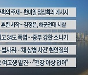 [이시각헤드라인] 8월 21일 라이브투데이2부