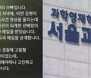 '서울과고 자퇴' 백강현군 아버지 "학폭이 원인" 주장