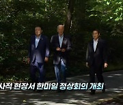 [영상구성] 새 시대 맞은 한미일…나토에서 캠프데이비드까지