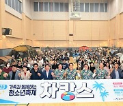 '가족과 추억을' 울산 남구 청소년차오름센터 '차캉스'