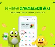 농협은행, 알뜰폰 요금제 서비스 출시…최저 3600원