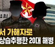 [자막뉴스] 피해자에서 가해자로…추행 당한 20대 남성 해병 직속 여 상관 상습 추행