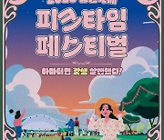 천안에서 대한민국 청년에 의한, 청년을 위한, 소풍형 축제 열린다