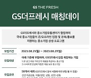 중소기업유통센터, GS리테일과 중소기업 판로진출 지원