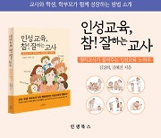 신간 '인성교육, 참! 잘하는 교사' 출간