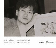 노원구, 故이우영 작가 추모 특별기획전