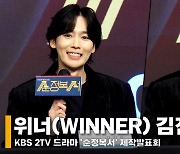 위너(WINNER) 김진우, '저의 매력은 잘생김' (제작발표회) [영상]