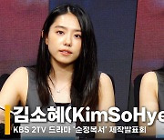 김소혜(KimSoHye), '여러 가지 논란 속 복귀 소감' (제작발표회) [영상]