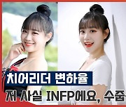 [치어:업!] 변하율 치어리더 "저 사실 INFP에요, 수줍음이 많아요!"