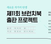 브런치북 출판 프로젝트, 10월 22일까지 공모