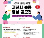 제천시, 60초짜리 숏폼 영상 공모전…31일 마감