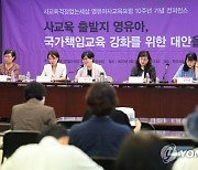 사교육걱정없는세상 영유아사교육포럼 10주년 기념 콘퍼런스