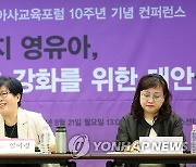 사교육걱정없는세상 영유아사교육포럼 10주년 기념 콘퍼런스