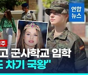 [영상] 스페인 왕세녀, 군사학교 입학…"차기 군 통수권자"