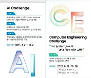 삼성전자 SAIT, '인공지능/컴퓨터공학 챌린지 2023' 개최